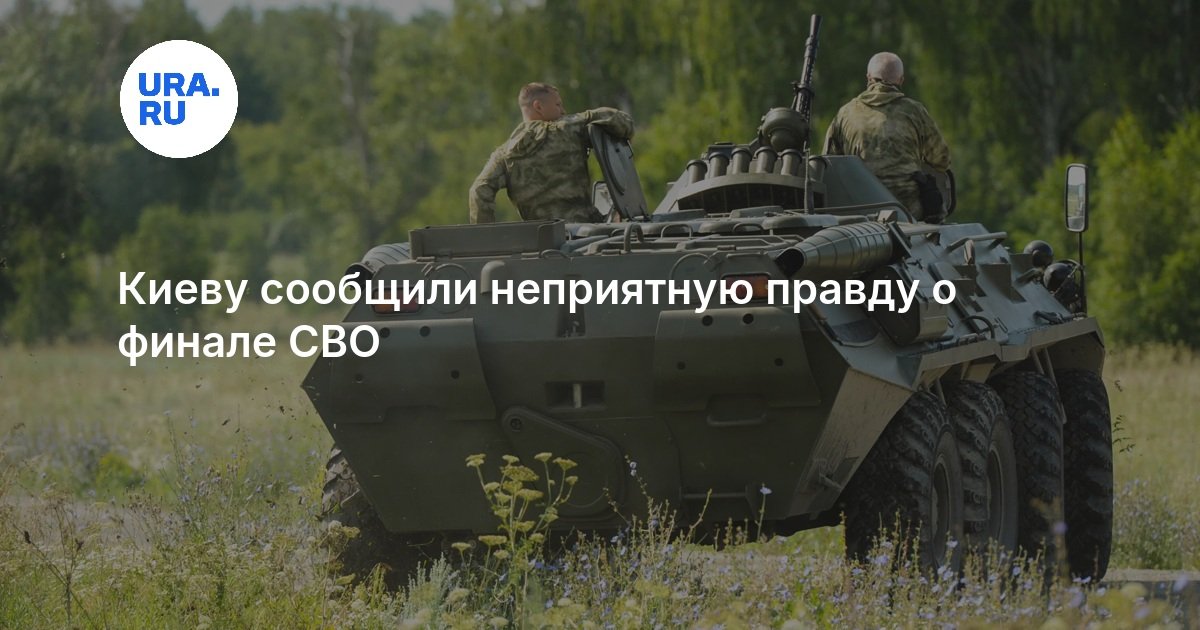 Киеву сообщили неприятную правду о финале СВО