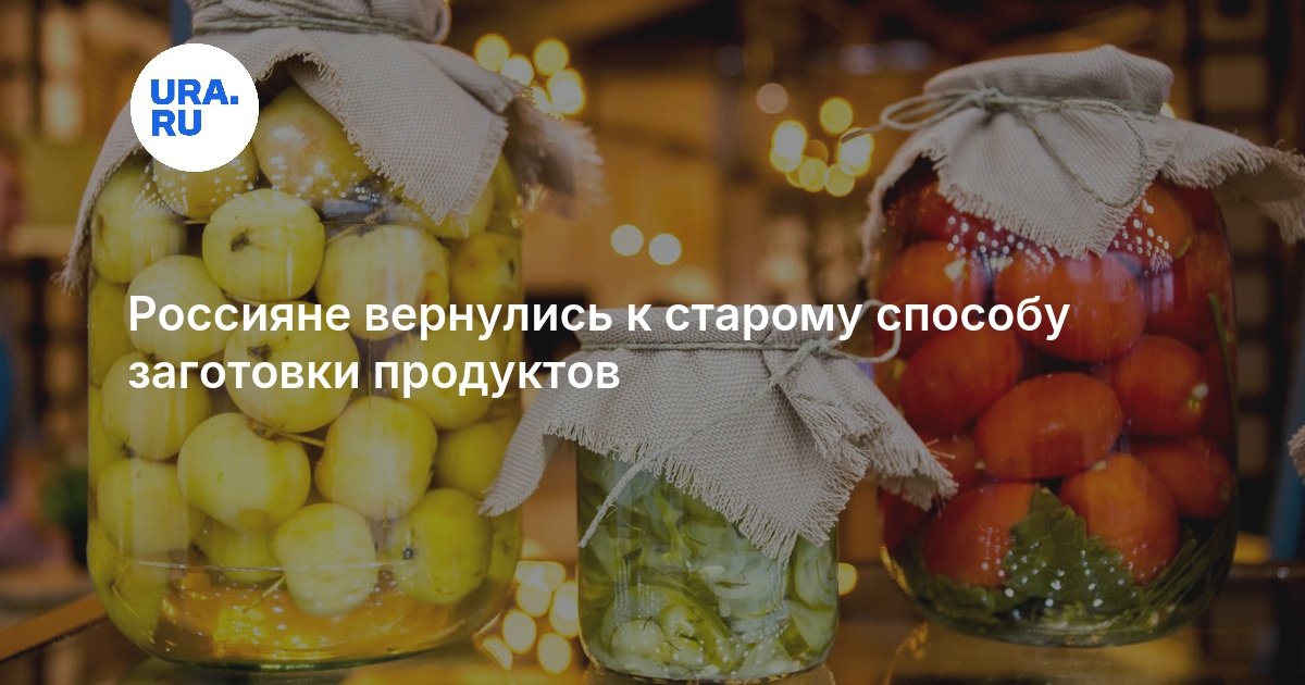 Россияне вернулись к старому способу заготовки продуктов