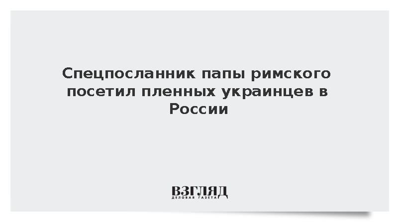 Спецпосланник папы римского посетил пленных украинцев в России