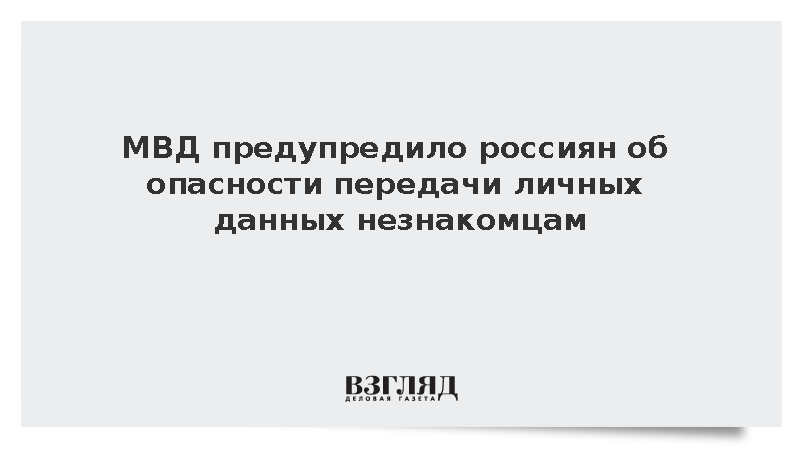 МВД предупредило россиян об опасности передачи личных данных незнакомцам
