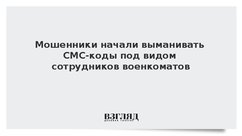 Мошенники начали выманивать СМС-коды под видом сотрудников военкоматов