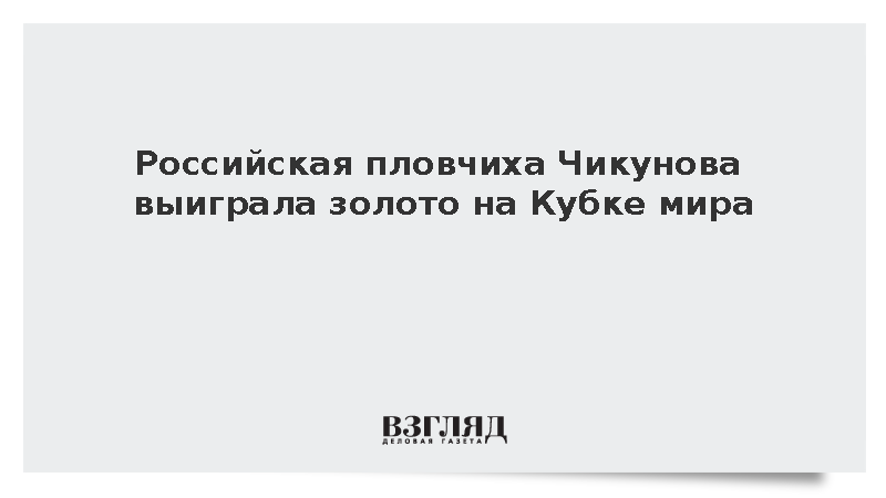 Российская пловчиха Чикунова выиграла золото на Кубке мира в Баку
