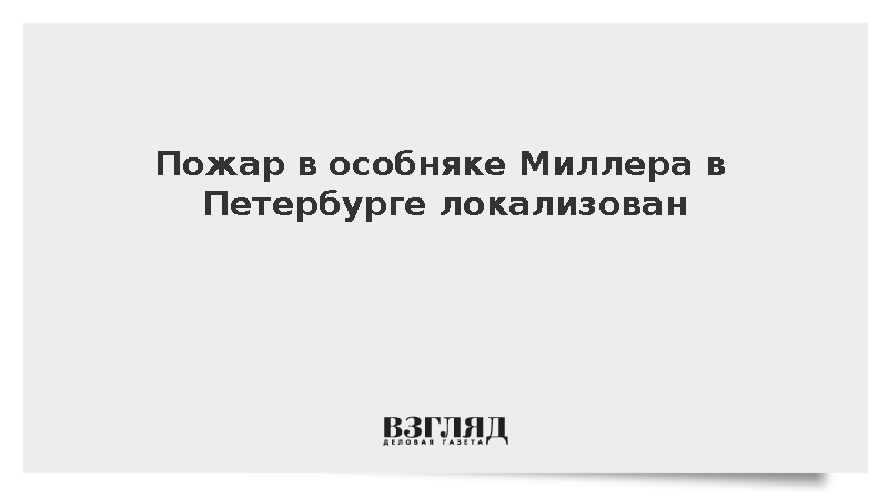 Пожар в особняке Миллера в Петербурге локализован