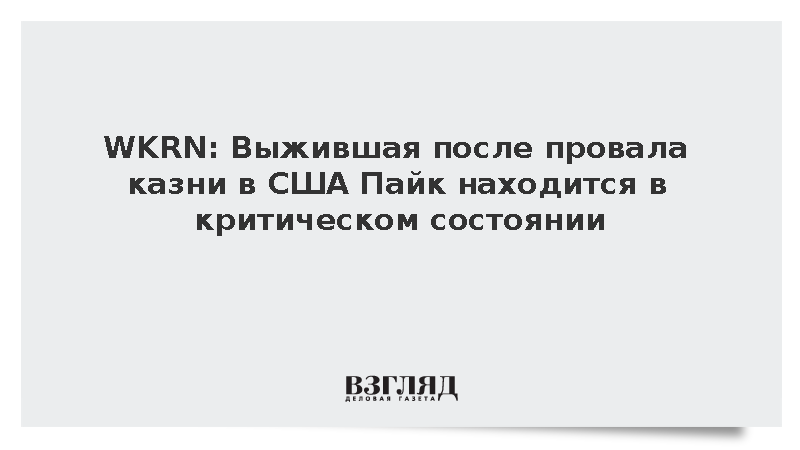 WKRN: Выжившая после провала казни в США Пайк находится в критическом состоянии