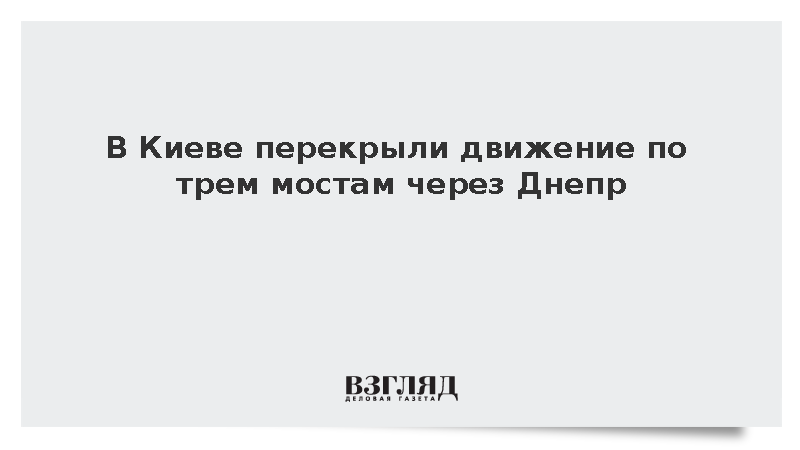 В Киеве перекрыли движение по трем мостам через Днепр