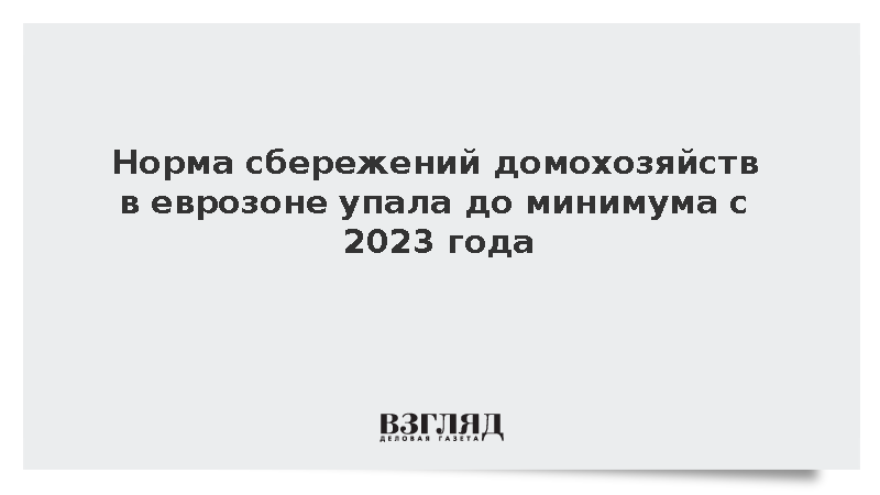 Норма сбережений домохозяйств в еврозоне упала до минимума с 2023 года
