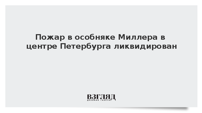 Пожар в особняке Миллера в центре Петербурга ликвидирован