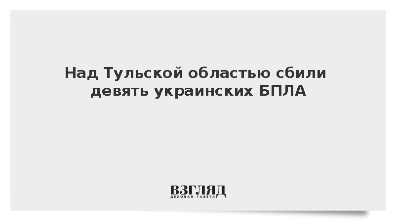 Над Тульской областью сбили девять украинских БПЛА