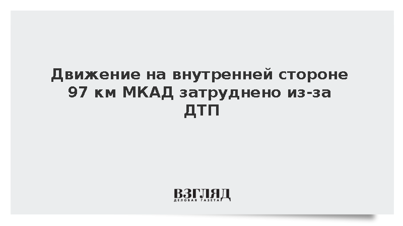 Движение на внутренней стороне 97 км МКАД затруднено из-за ДТП