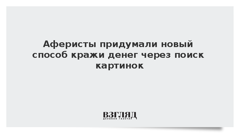 Аферисты придумали новый способ кражи денег через поиск картинок