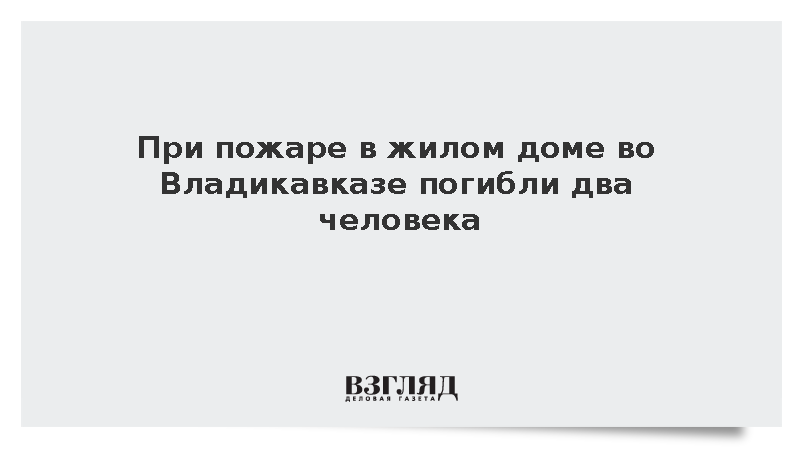 При пожаре в жилом доме во Владикавказе погибли два человека