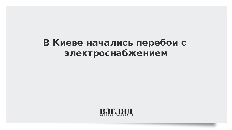 В Киеве начались перебои с электроснабжением