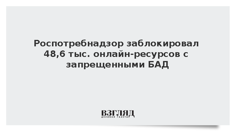 Роспотребнадзор заблокировал 48,6 тыс. онлайн-ресурсов с запрещенными БАД