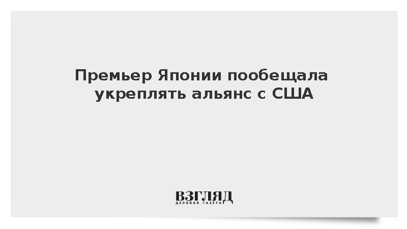 Премьер Японии пообещала укреплять альянс с США