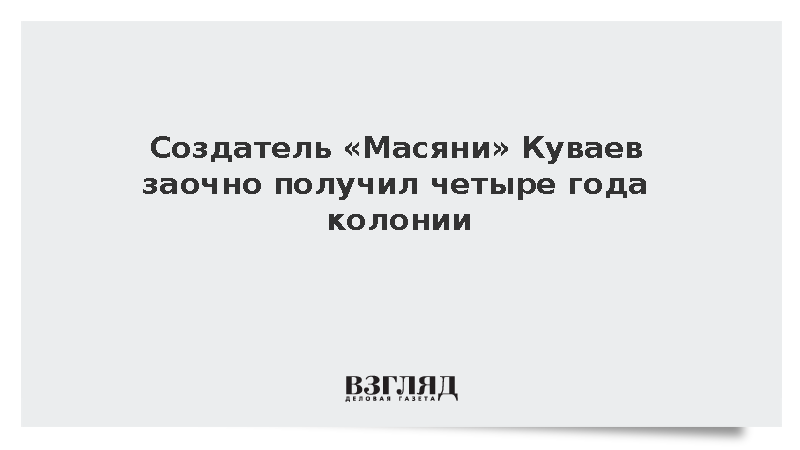 Создатель «Масяни» Куваев заочно получил четыре года колонии