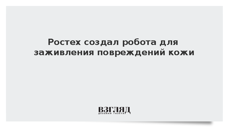 Ростех создал робота для заживления повреждений кожи
