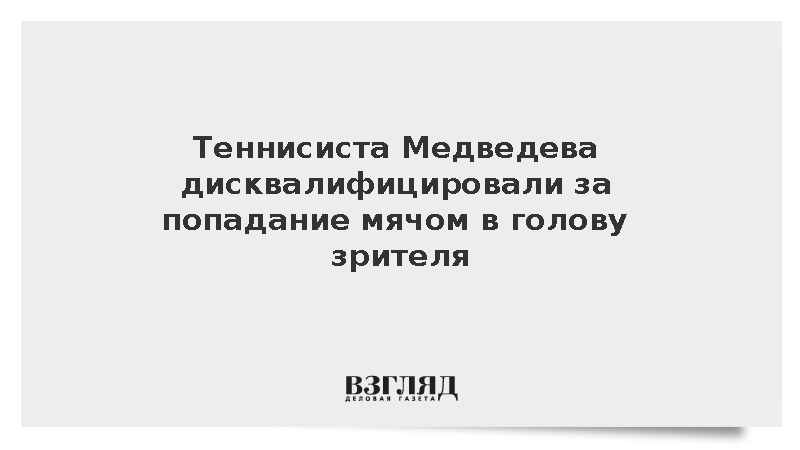 Теннисиста Медведева дисквалифицировали за попадание мячом в голову зрителя