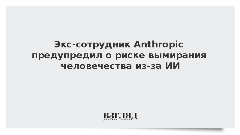 Экс-сотрудник Anthropic предупредил о риске вымирания человечества из-за ИИ