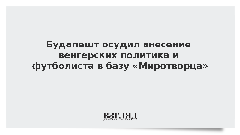 Будапешт осудил внесение венгерских политика и футболиста в базу «Миротворца»