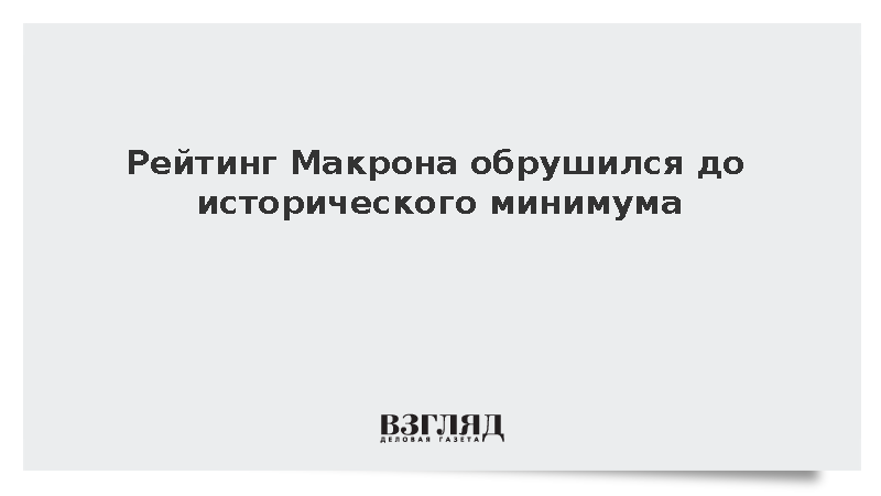 Рейтинг Макрона обрушился до исторического минимума
