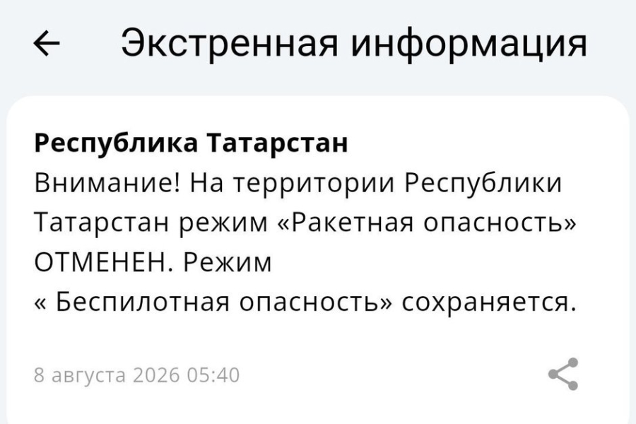 Режим «Ракетная опасность» в Татарстане отменен